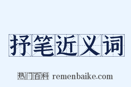 抒笔近义词是什么意思的图片